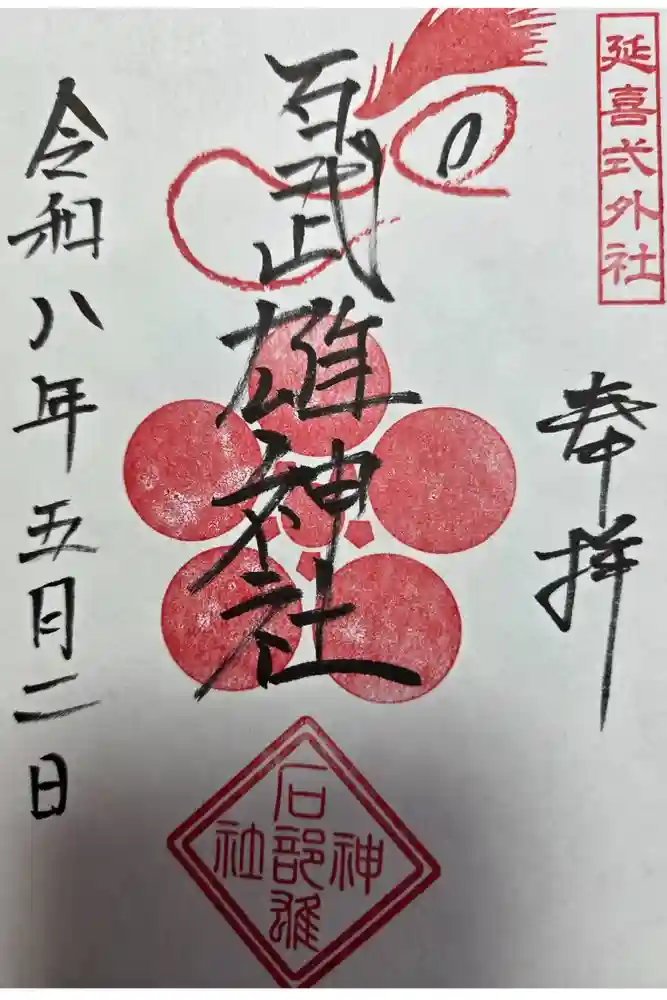 石武雄神社の御朱印