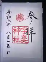 宇美神社の御朱印