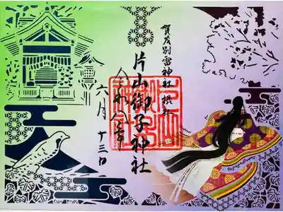 上賀茂神社の摂社で、通称片岡社//紫式部が恋愛成就祈願したと伝わる//ほととぎす　声まつほどは片岡の　もりのしずくに　たちやぬれまし(新古今和歌集巻三夏歌、191番)//ほととぎすの声を待つ間は、片岡社の森の梢の下で朝露のしずくに濡れても、ずっと待っています//あなたが現れるまで、私はいつまでも待っています(御朱印付属のリーフレットより引用)