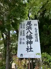 尾浜八幡神社の建物その他