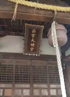 桐生西宮神社のその他建物
