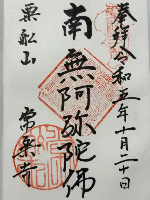 常楽寺の御朱印