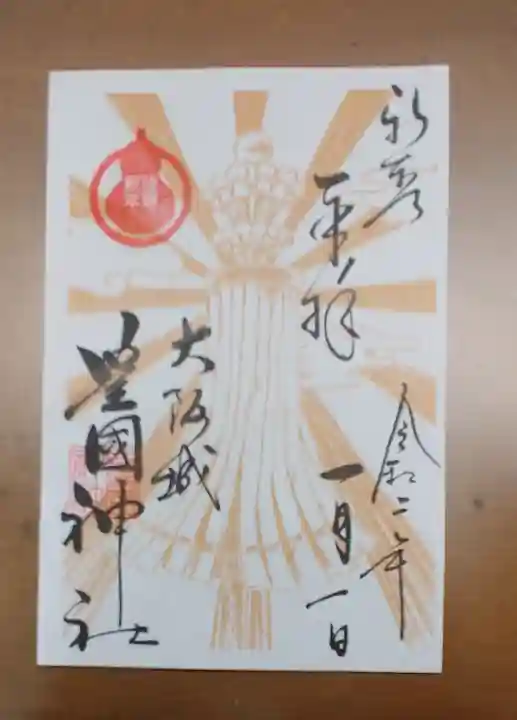 豊國神社の御朱印