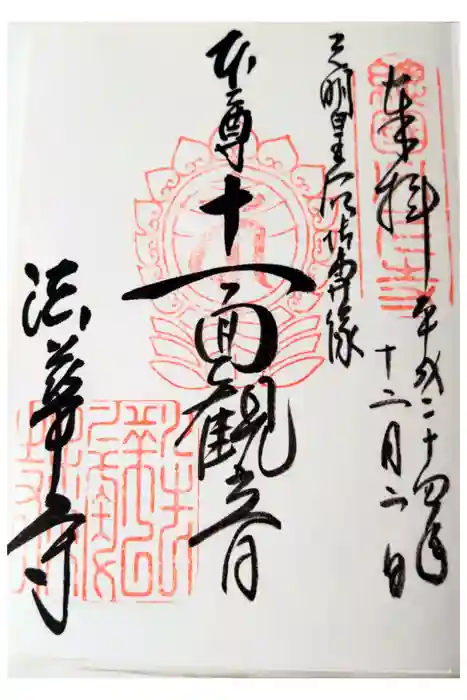 法華寺の御朱印