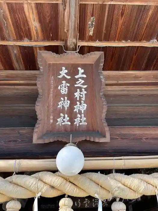 上之村神社の建物その他