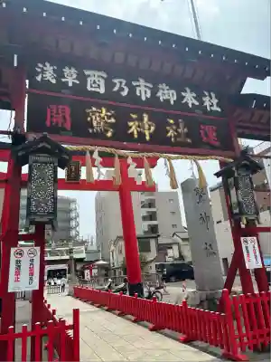 鷲神社(東京都)