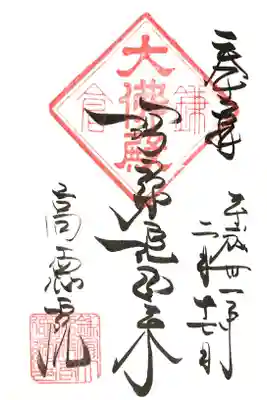 御朱印所は大仏様の傍らにありました。300円