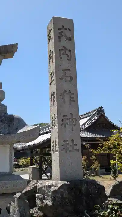 石作神社玉作神社(滋賀県)