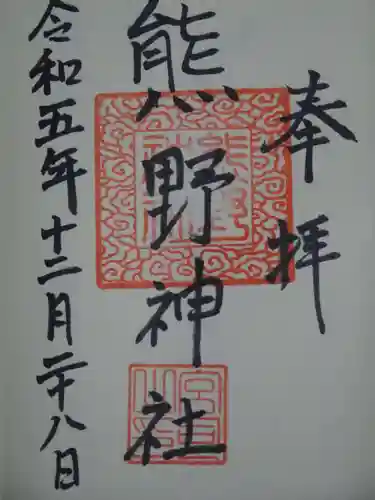 熊野神社の御朱印