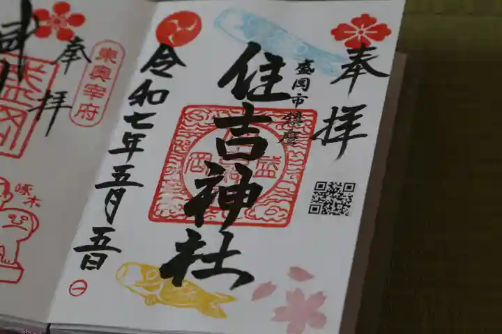 住吉神社の御朱印