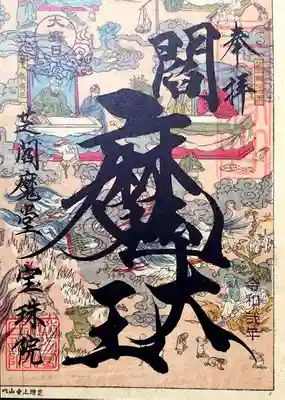 「大賽日 地獄絵図閻魔大王御朱印」右下