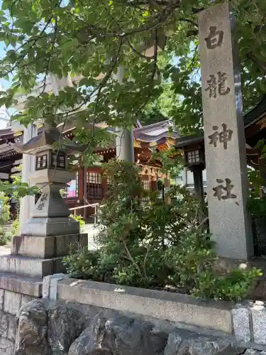 白龍神社の{uncategorized: "未分類", other: "その他", undefined: "問題あり", building: "その他建物", grave: "お墓", sacred_gate: "鳥居", guardian: "狛犬", statue: "像", buddha: "仏像", history: "歴史", nature: "自然", garden: "庭園", animal: "動物", pagoda: "塔", temizu: "手水舎", mountain_gate: "山門・神門", sanctuary: "本殿・本堂", subordinate: "末社・摂社", art: "芸術", scenery: "景色", jizo: "地蔵", ema: "絵馬", goshuin: "御朱印", omikuji: "おみくじ", items: "授与品その他", amulet: "お守り", goshuincho: "御朱印帳", eats: "食事", festival: "お祭り", votive_dance: "神楽", shichigosan: "七五三参", wedding: "結婚式", experience: "体験その他", initially: "初詣", around: "周辺", anti_infection: "感染症対策"}