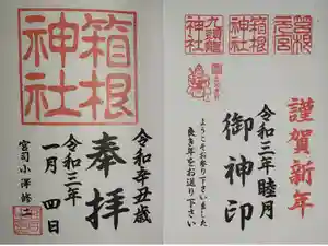 箱根神社の御朱印