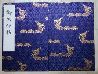 龍神様が素敵な御朱印帳✨🐲✨
こちらは以前いただいて未投函だったので辰年にアップ