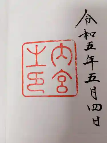 伊勢神宮内宮（皇大神宮）(三重県)