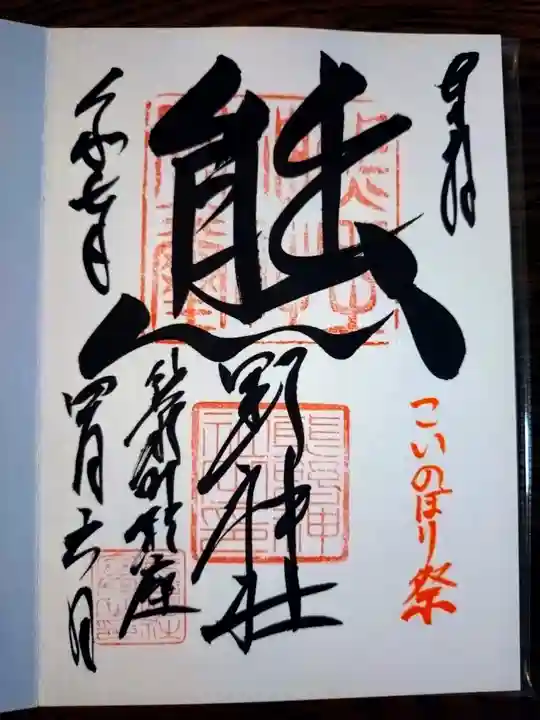 くまくま神社(導きの社 熊野町熊野神社)(東京都)