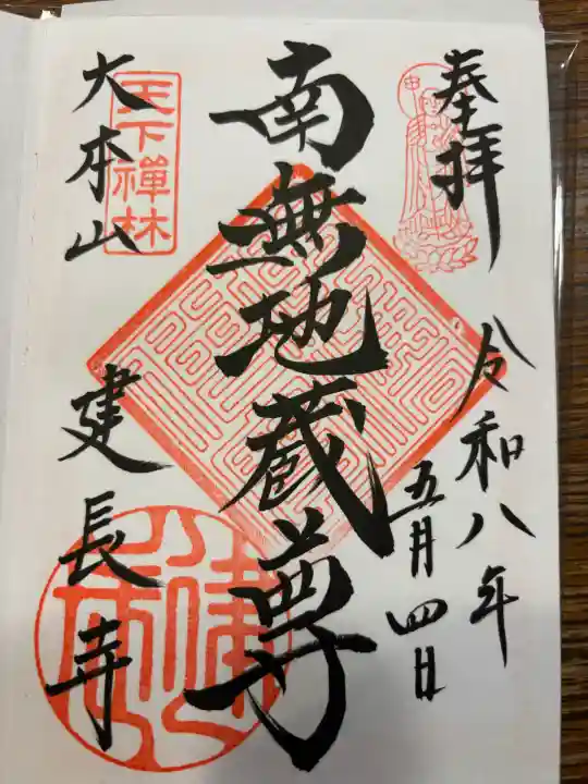 建長寺の御朱印