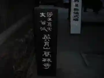 高林寺のその他建物