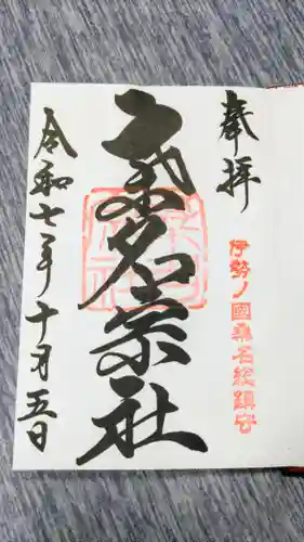 桑名宗社（春日神社）の御朱印