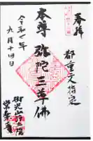 常楽寺の御朱印