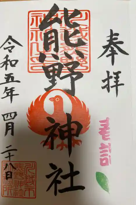 川越熊野神社の御朱印