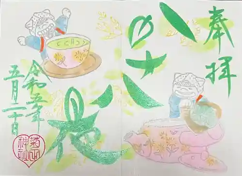 菊田神社の御朱印