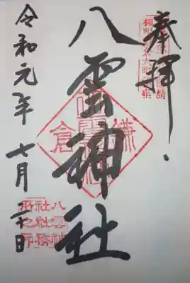 御朱印