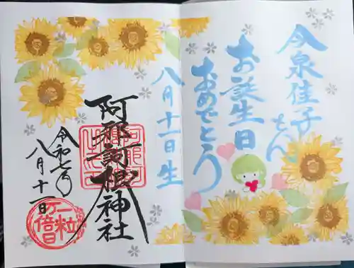 阿邪訶根神社の御朱印