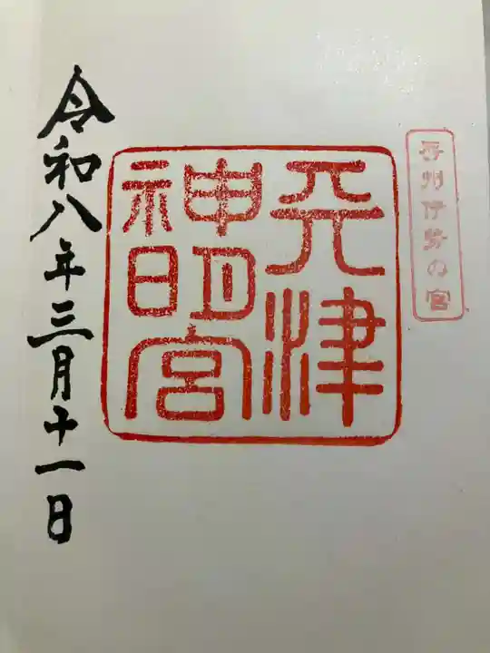 天津神明宮の御朱印