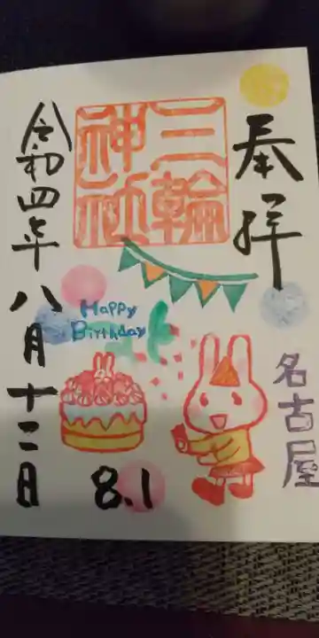 三輪神社の御朱印