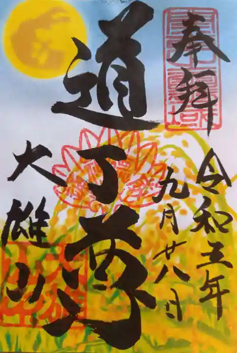 最乗寺(道了尊)(神奈川県)