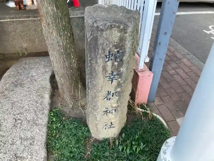 蛇幸都神社の建物その他