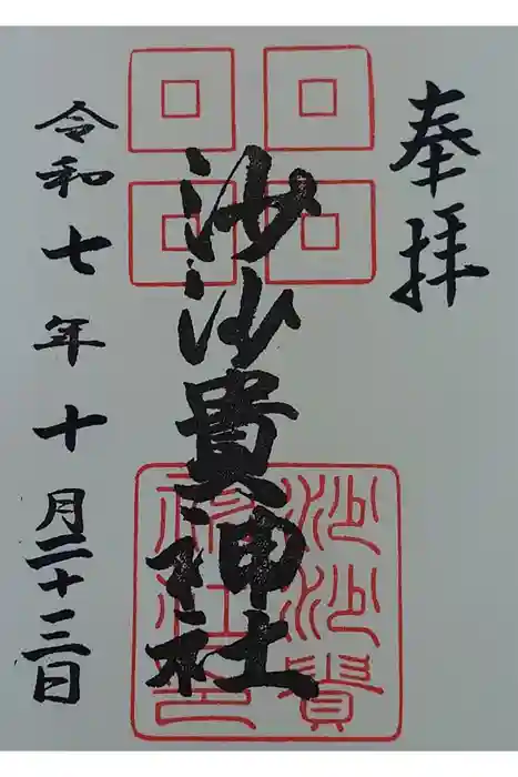 沙沙貴神社の御朱印