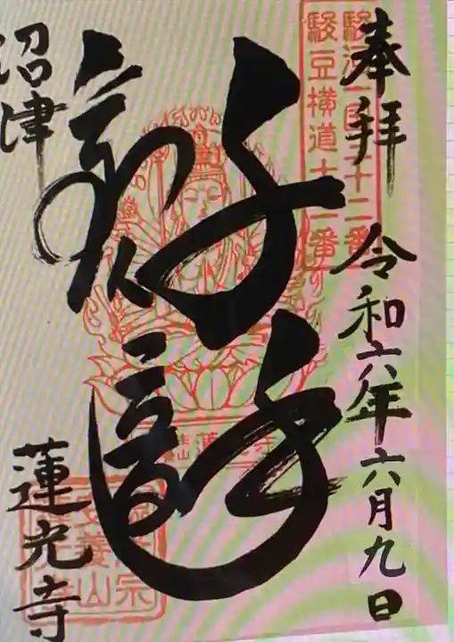 蓮光寺(静岡県)