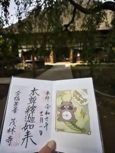 茂林寺の御朱印