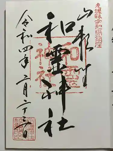 和霊神社(愛媛県)