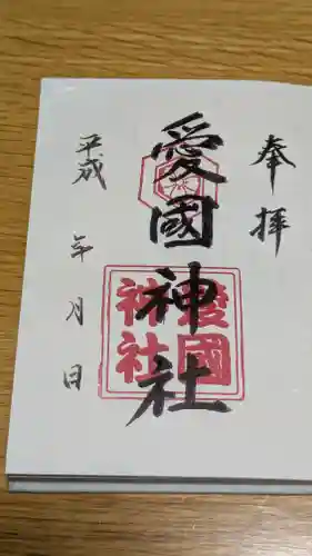 愛國神社の御朱印
