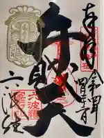 六波羅蜜寺の御朱印