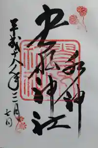 貴船神社の御朱印