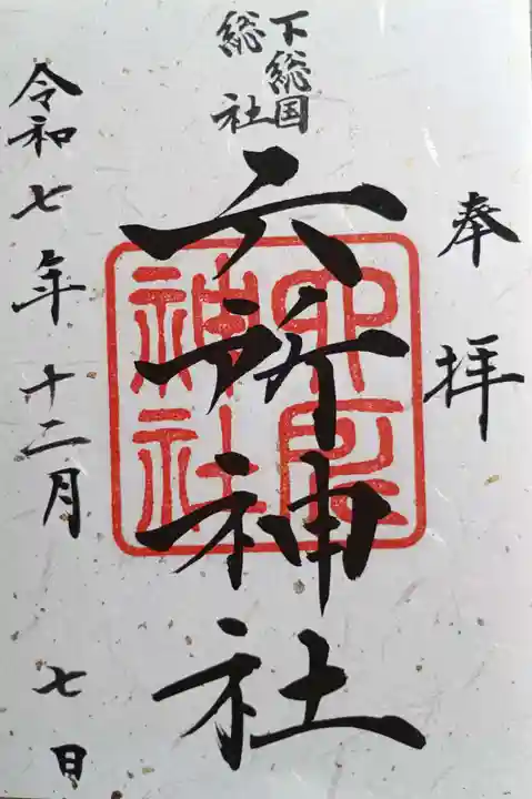 葛飾八幡宮(千葉県)