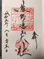 熊野速玉大社の御朱印