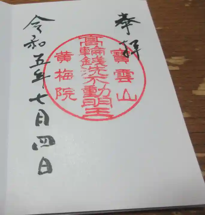 黄梅院の御朱印