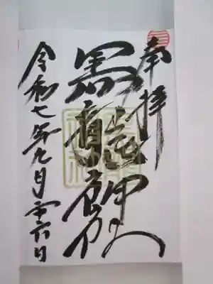 黒龍社(伊奈波神社境内社)の御朱印