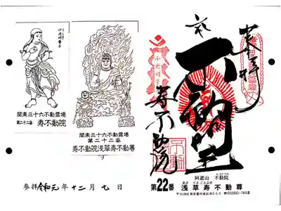 関東三十六不動22番札所　不動院　浅草寿不動尊