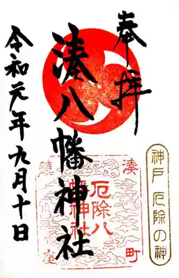 みなと八幡神社の御朱印