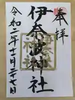 伊奈波神社の御朱印