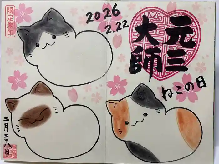 寺岡山元三大師の御朱印