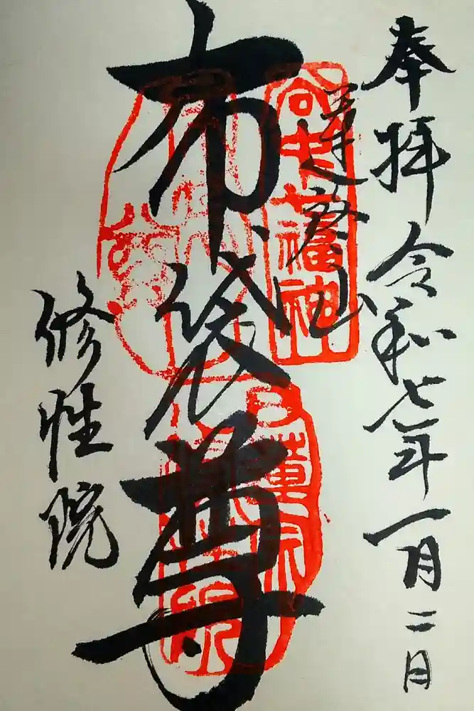修性院の御朱印