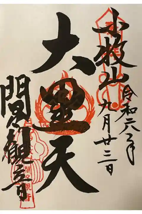 大黒天御朱印です。
オン・マカ・キャラヤ・ソワカとお唱えしましょう。