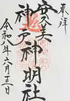 安久美神戸神明社の御朱印